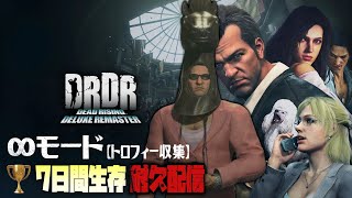 【デッドライジング デラックスリマスター：∞モード】初見で挑む7日生存目指した耐久配信（後編）【EquuStream V#432】