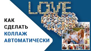 3 способа сделать коллаж автоматически — по сетке, по фигуре, в форме чисел и букв screenshot 5