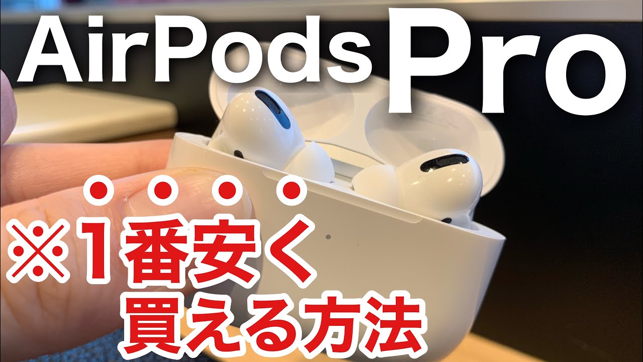 AirPods Pro（新品）が実質7000円引き!? ※お得に購入する方法を解説 - YouTube