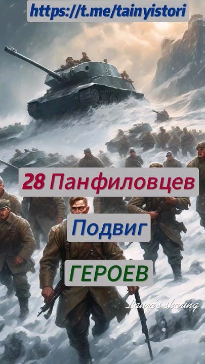 28 панфиловцев: Подвиг Героев #shorts #история - YouTube