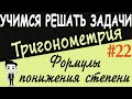 Решение примеров на формулы понижения степени. Как решать? Тригонометрия 10 класс. Видеоурок #22