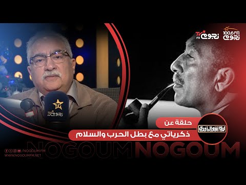 لدي أقوال أخرى حلقة عن ذكرياتي مع بطل الحرب والسلام محمد أنور السادات 