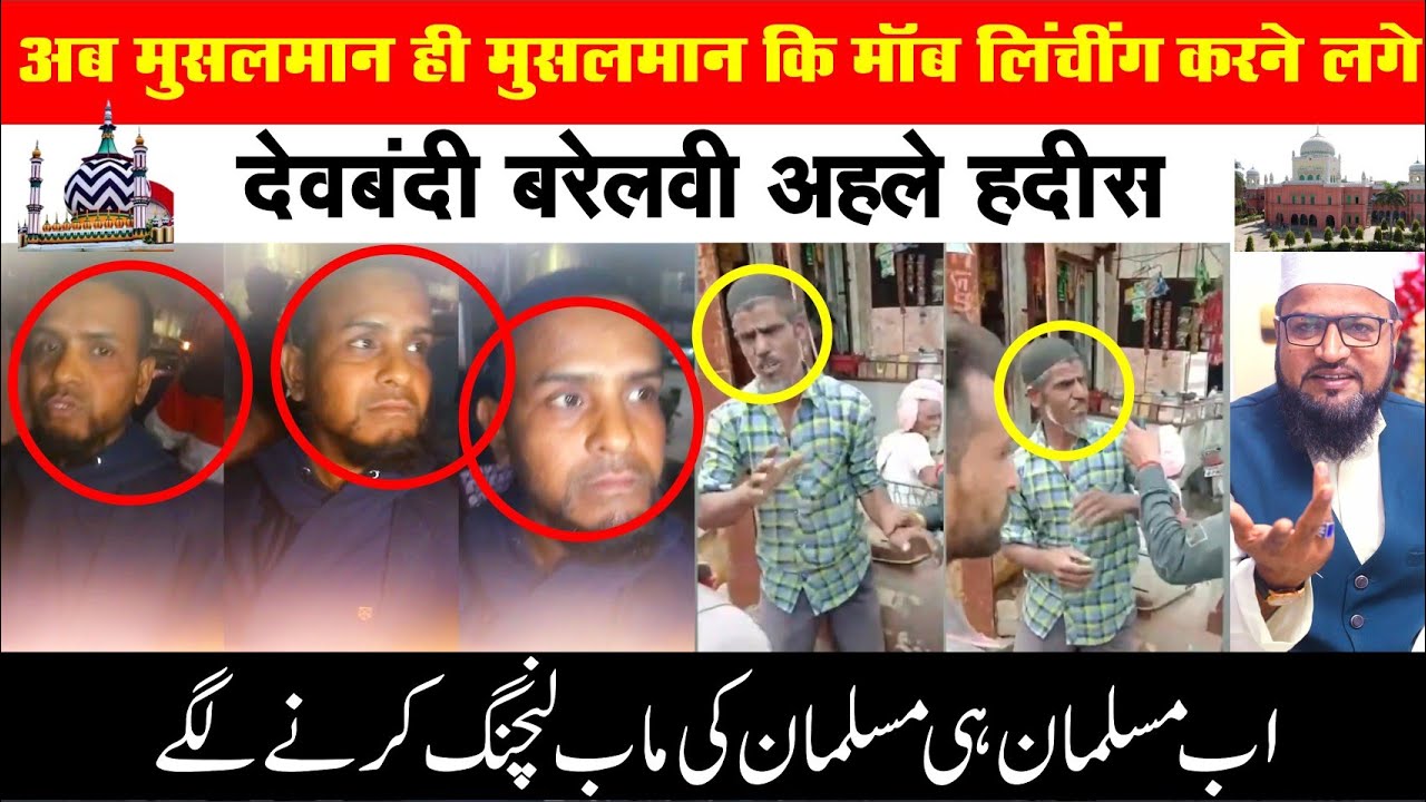 अब मुस्लमान ही मुसलामन की मोब्लिंकिंग करने लगे || devbandi | barelvi | muslim | nasik viral video