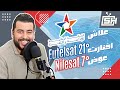 Hicham SABER هشام صابر Nilsat 7 عوض Eutelsat 21 على TNT القنوات الأرضية المغربية SNRT 
