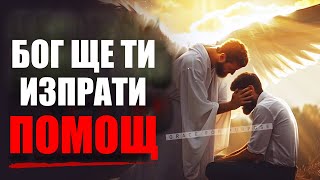 Бог ще изпрати помощ | ХРИСТИЯНСКА МОТИВАЦИЯ