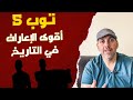 توب 5 أقوى إعارات اللاعبين في التاريخ توب 5 أقوى إعارات اللاعبين في التاريخ
