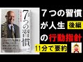 【11分で本要約】完訳　7つの習慣 人格主義の回復②　スティーブン・R・コヴィー　#4代目社長 #本要約 #本解説 #YouTube学び舎 #読書 #学び #自己啓発