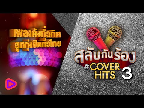 เพลงดังทั่วทิศ ลูกทุ่งฮิตทั่วไทย สลับกันร้อง#Cover Hits 3 