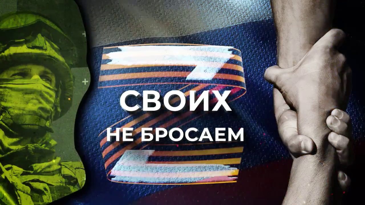Своих не бросаем. Государство говорит «Спасибо» не только словами
