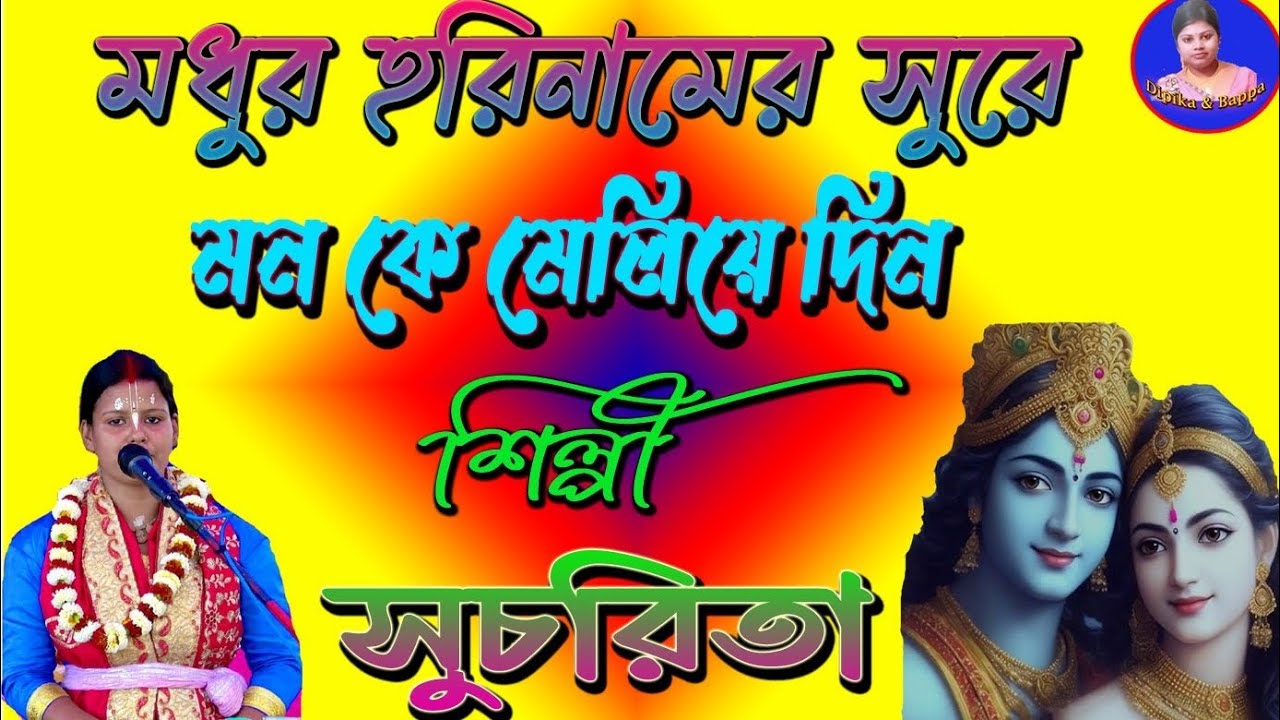 🌹মধুর হরিনামের সুরে সুচরিতা 🌹Modhur Horinamer Sure Sucharita🌹