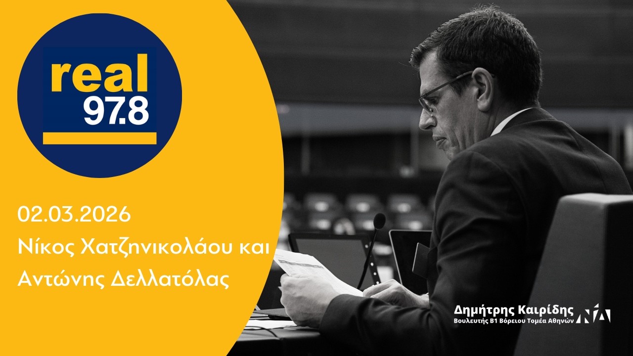 Ο Δημήτρης Καιρίδης στον RealFM με τον Νίκο Χατζηνικολάου και τον Αντώνη Δελλατόλα | 02.03.2026