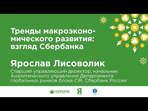Ярослав Лисоволик "Тренды макроэкономического развития: взгляд Сбербанка".