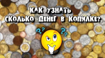 Как узнать сколько денег на копилке