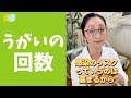 【感染症対策】ウイルスから身を守る！うがいの回数 #shorts