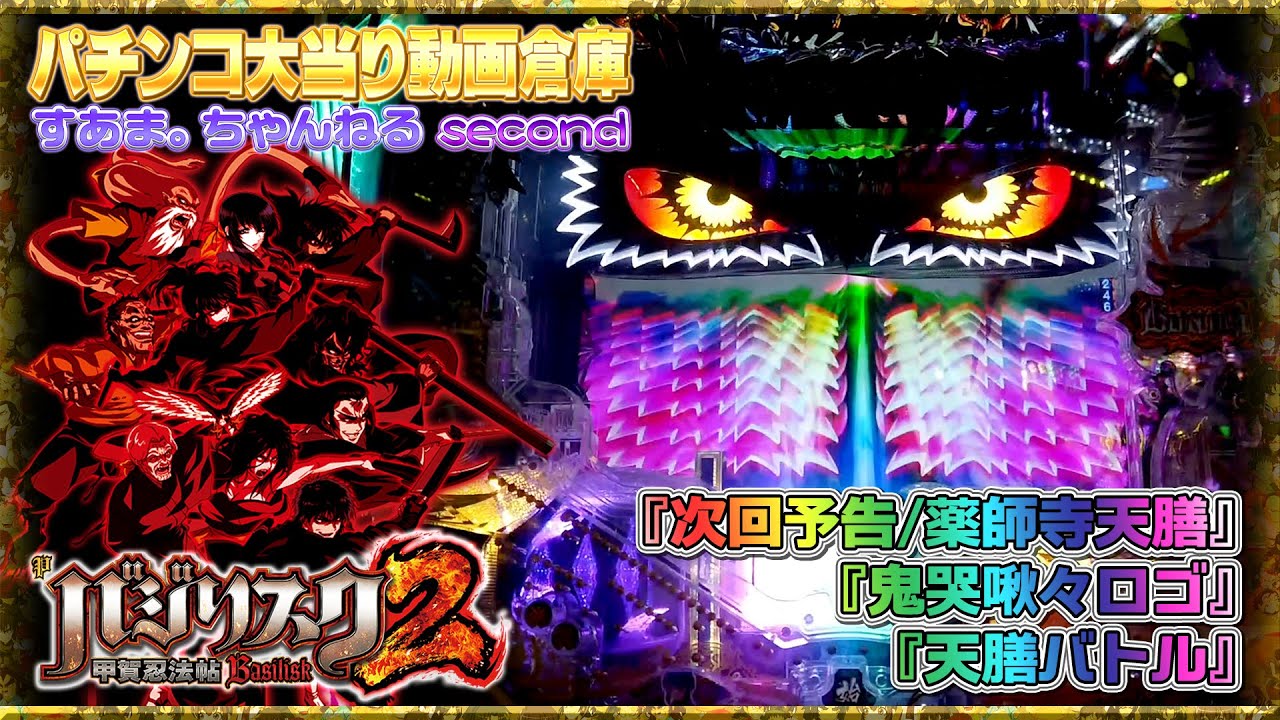 Basilisk: The Kōga Ninja Scrolls【Pバジリスク～甲賀忍法帖～2