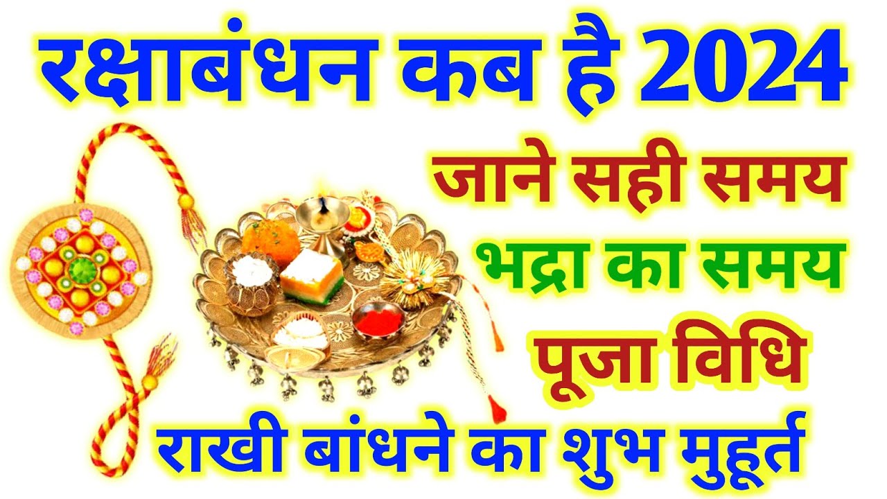 Raksha Bandhan 2024 Date Time रक्षाबंधन कब है 2024 में Raksha