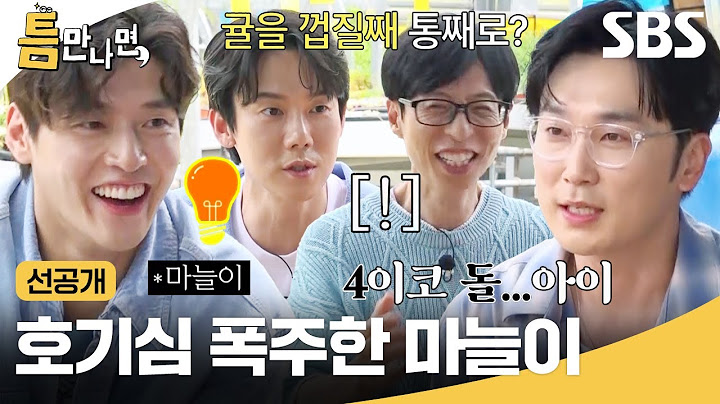 [선공개] 강하늘X서현우의 남다른 별명👽 호기심 천국 발동한 마늘이와 이콜라이ㅋㅋ | 틈만나면, | SBS