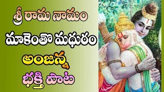 Sri Rama Naamam Makentho Maduram Anjanna Bhakthi Song Telugu