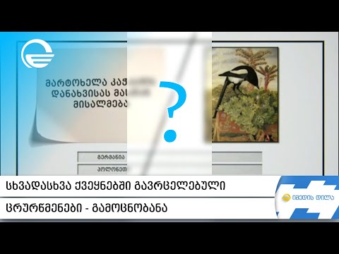 სხვადასხვა ქვეყნებში გავრცელებული ცრურწმენები