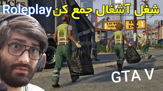 GTA V Roleplay شغل آشغال جمع کن در جی تی ای رول پلی