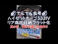 DIY 車中泊  ハイゼットカーゴ EBD-S331V リア床下収納フラット化 其の壱 事の次第と台座作り