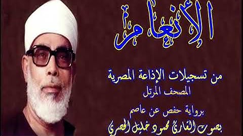 6 سورة الأنعام - بصوت الشيخ محمود خليل الحصري - تسجيلات إذاعة القرآن الكريم المصرية