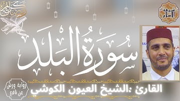 سورة البلد لفضيلة الشيخ العيون الكوشي (النسخة الاصلية) برواية ورش عن نافع (بدون اعلانات)