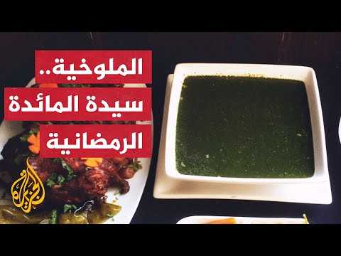 غزة.. طبق الملوخية عادة متوارثة عبر السنين في أول أيام رمضان