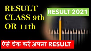 class 9th and 11th Result 2021| Result ऐसे चेक करें |  Delhi class 11th and 9th Result |  Tody news