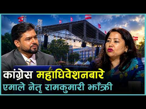 कांग्रेस महाधिवेशनबारे एमाले नेतृ रामकुमारी झाँक्री | Kantipur Samachar