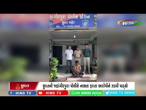 સુરતની જહાંગીરપુરા પોલીસે નાસતા ફરતા આરોપીને ઝડપી પાડ્યો