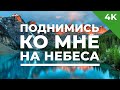 Поднимись ко Мне на небеса христианское караоке 4K 