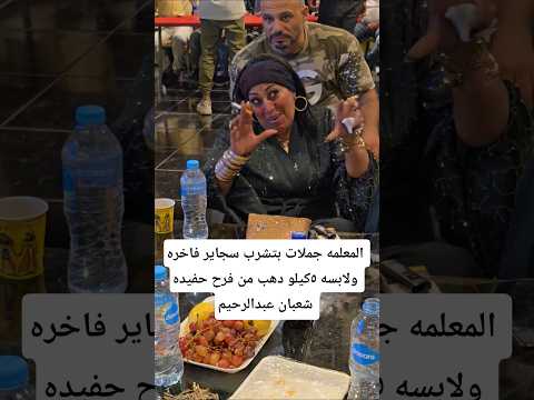 المعلمه جملات بتشرب  ولابسه ٥كيلو دهب من فرح حفيده شعبان عبدالرحيم