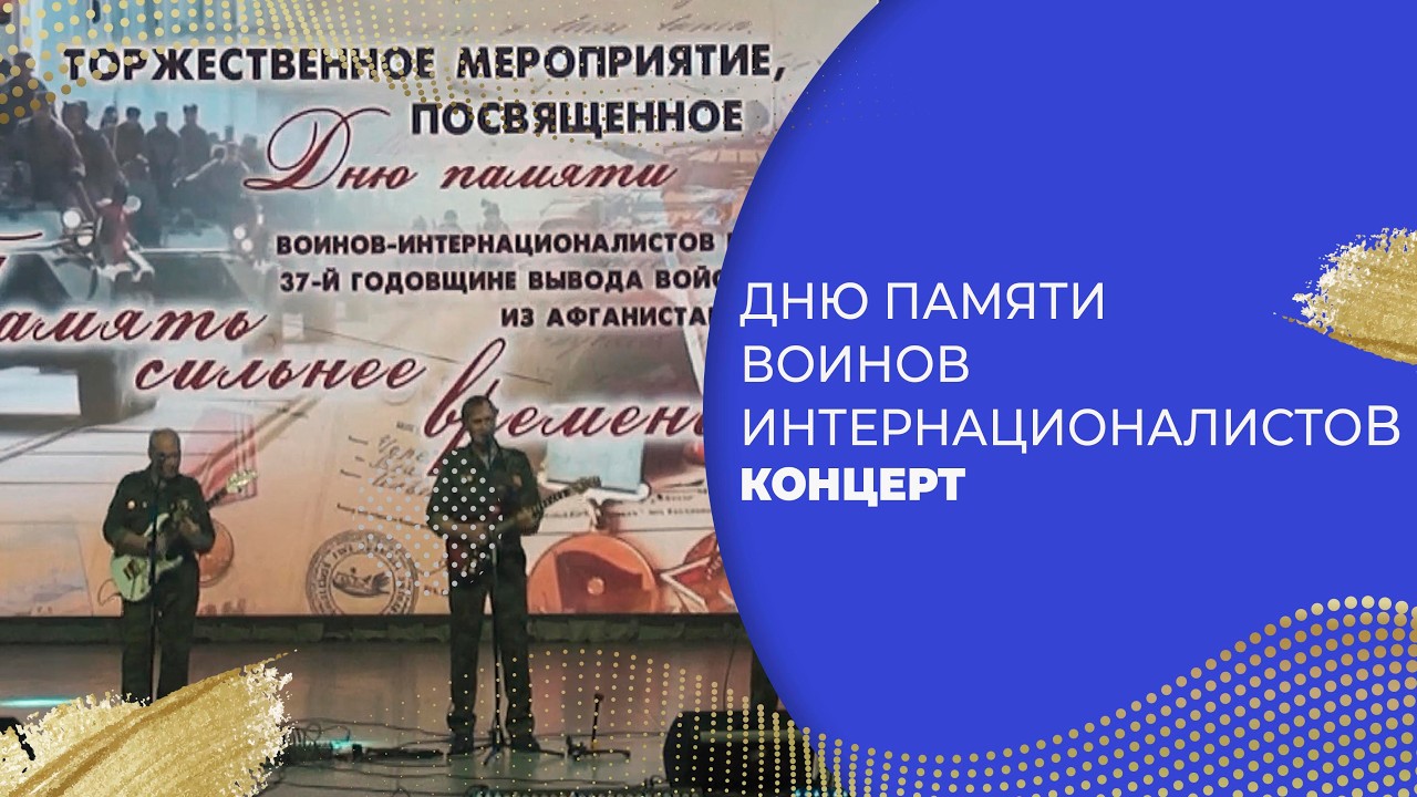 КОНЦЕРТ «ДНЮ ПАМЯТИ ВОИНОВ ИНТЕРНАЦИОНАЛИСТОВ»