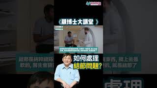 【顧博士大講堂】什麼是甲狀腺結節？有機會導致心率不正？這樣食物幫到你！