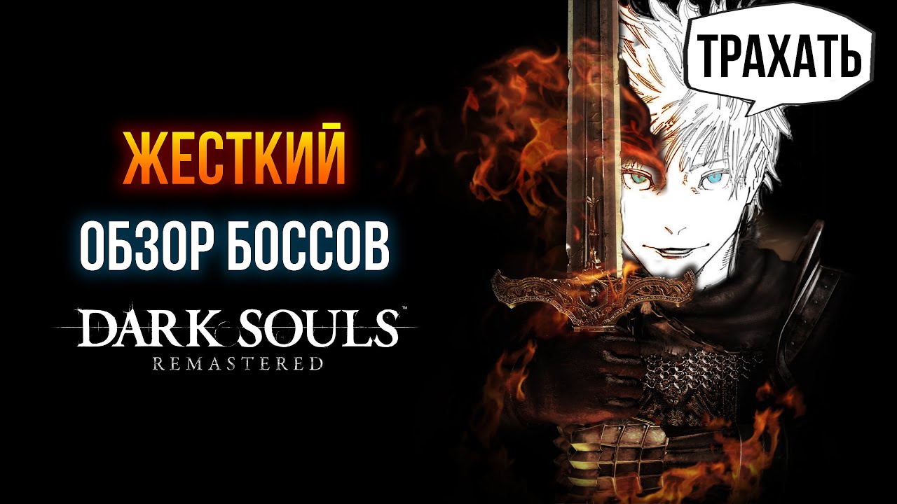 Жесткий обзор всех боссов Dark Souls | Часть 1