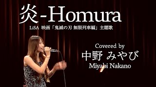 Download lagu 中野みやび「炎-Homura/LiSA Cover」横浜ミントホール in 2025.8.10