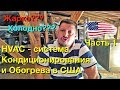 Строим дом в США - Ep. 8 - HVAC система кондиционирования и обогрева