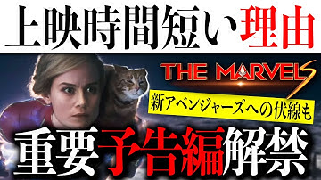 【最新予告】新アベンジャーズへの伏線も？映画「ザ・マーベルズ」最新予告編が解禁&上映時間が短い理由も判明か【MCU/アメコミ/マーベル/アイアンマン/スパイダーマン】
