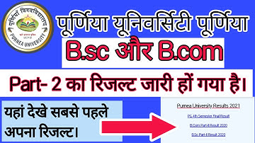 पार्ट टू का रिजल्ट कैसे देखे। part 2 ka result kaise dekhe 2021 | purnea University part 2 result