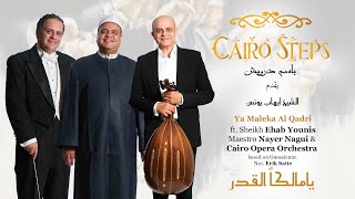 Ya Maleka Al Qadri | Cairo Steps ft. Sheikh Ehab Younis -يا مالكاً قدري الشيخ  إيهاب يونس Orchestral