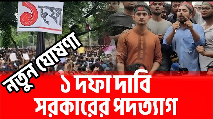 ১ দফা দাবি এই সরকারের পদত্যাগ। শহীদ মিনার থেকে এইমাত্র ঘোষণা।