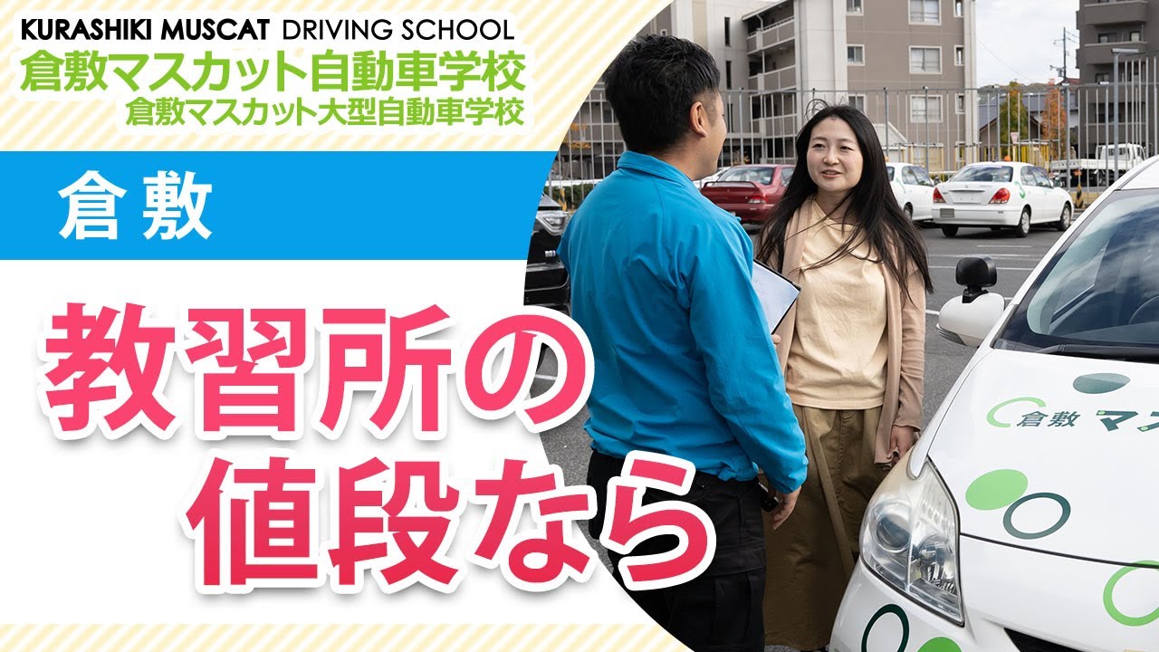 倉敷 教習所の値段は 倉敷マスカット自動車学校 Youtube