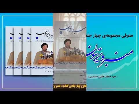 معرفی مجموعه ای چهار جلدی کتاب منبر و تریبون اثر حجت الاسلام والمسلمین استاد سید جعفر عادلی حسینی