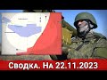 Обстановка в районе Новомихайловки и на Авдеевском направлении. На 22.11.2023 г.