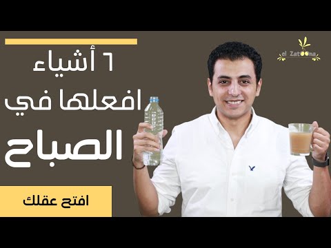 فيديو: كيف تقابل الصباح