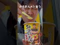 【0円】友達にみそきんメシ貰ったから食う #飯テロ #貧乏飯 #shorts