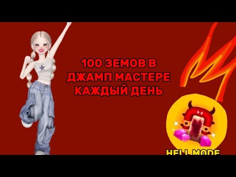 Видео: 100 земов за прохождение джамп мастер, hell mode 💎