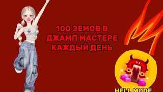 100 земов за прохождение джамп мастер, hell mode 💎