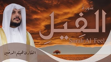 سُورَةُ الفِيل | تلاوة خاشعة وكتابة عثمانية ✨ بصوت نخبة من القراء | حبر جمال القرآن |Surah Al-Fil